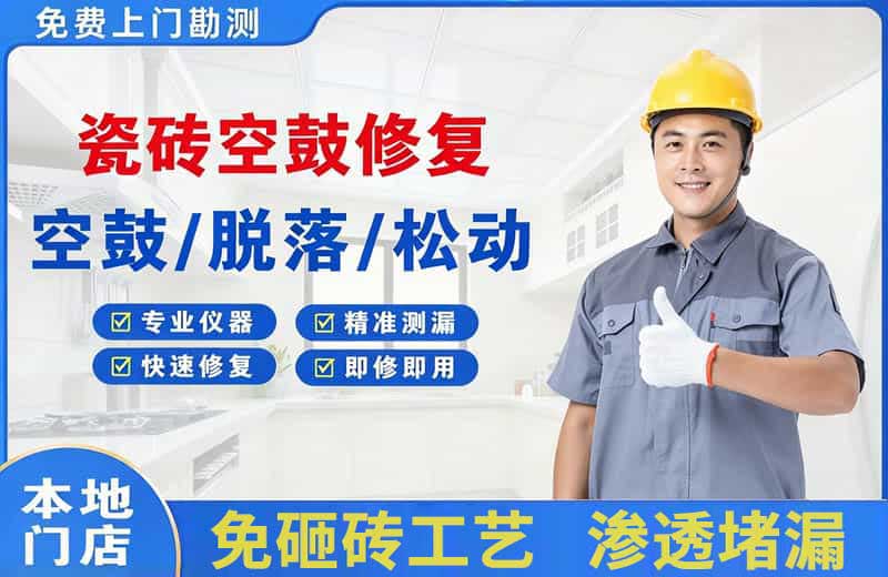 黄瓜岛瓷砖空鼓修复