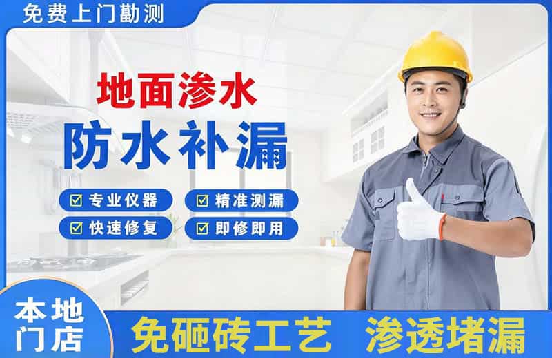 黄瓜岛地面渗水维修