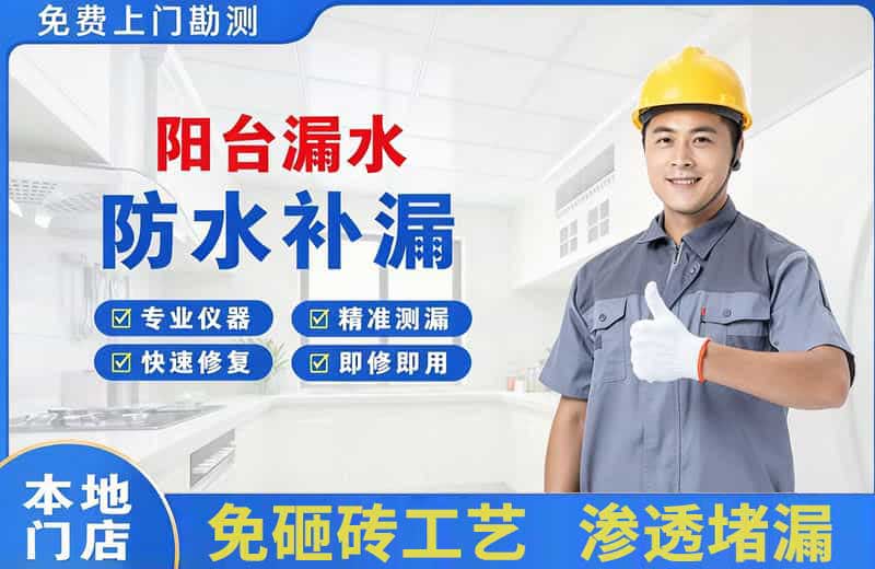 黄瓜岛阳台漏水维修