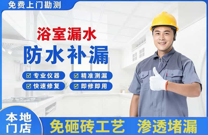 黄瓜岛浴室漏水维修