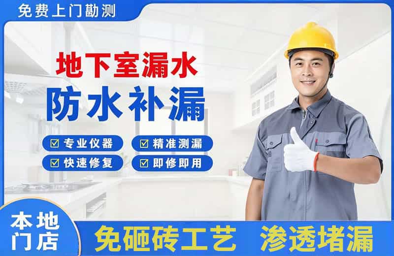 黄瓜岛地下室漏水维修