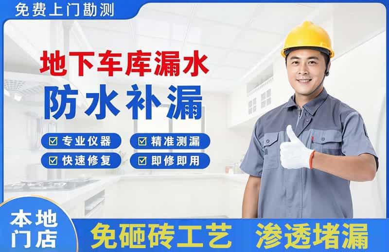 黄瓜岛地下车库漏水维修