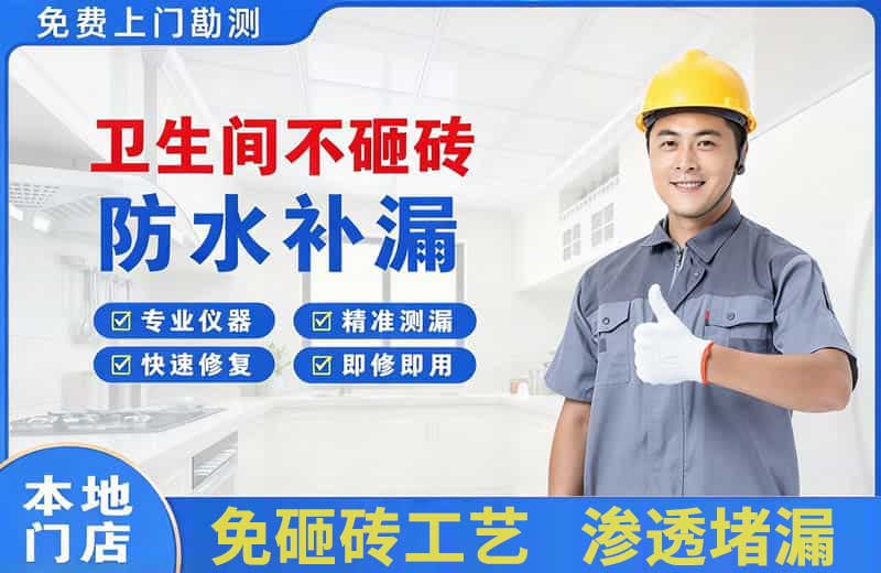 黄瓜岛卫生间不砸砖修补漏水